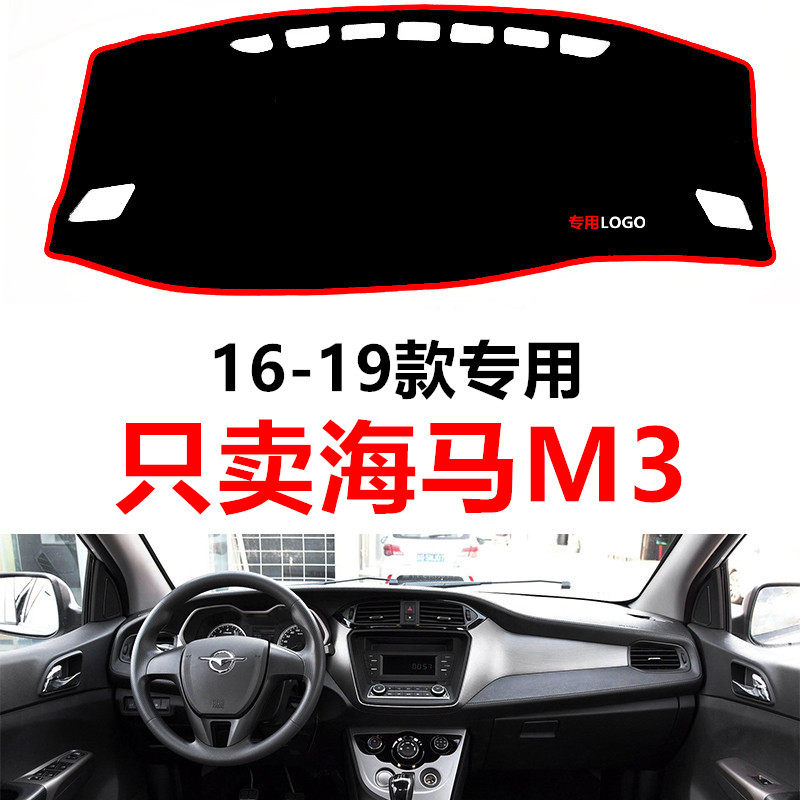 1716新款海马M3汽车中控仪表台盘避光垫防晒垫防滑装饰隔热遮阳垫
