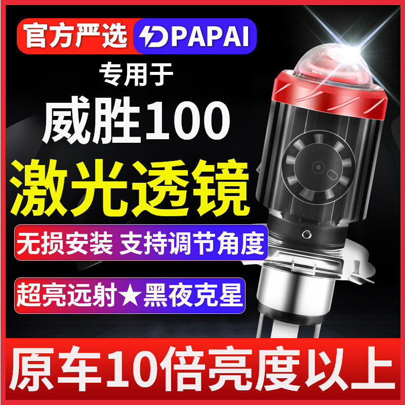 适用威胜100摩托车LED激光透镜大灯改装配件远光近光一体强光灯泡