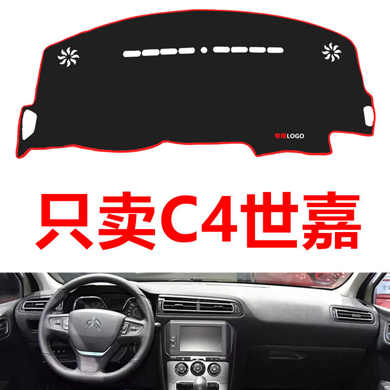 雪铁龙C4世嘉专用汽车中控台仪表台盘避光垫防晒垫防滑垫遮阳垫