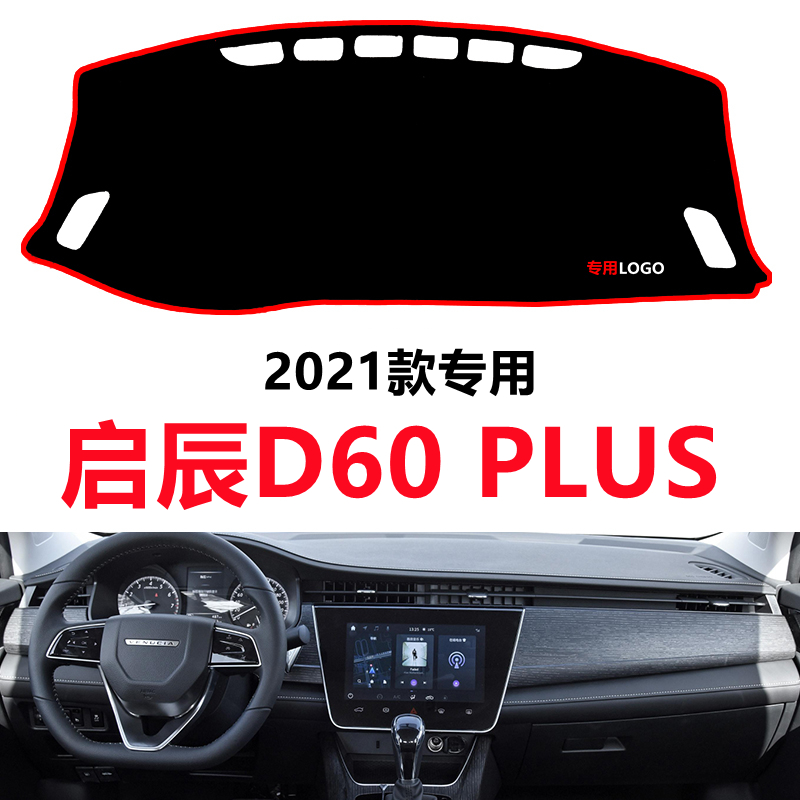启辰D60PLUS中控仪表台避光垫工作台装饰防晒垫遮光隔热防滑垫子