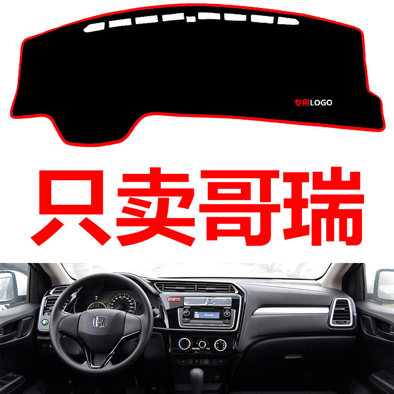 适用于本田哥瑞专用汽车中控台仪表台避光垫防晒垫防滑垫遮阳垫