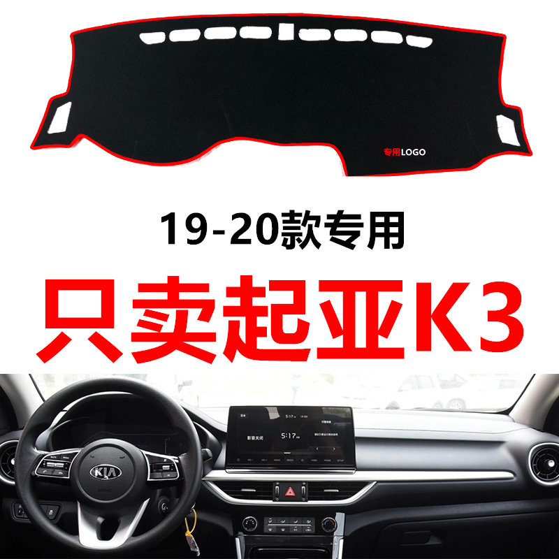 19/20年新款起亚K3汽车中控仪表台避光垫工作台防晒隔热垫改装饰