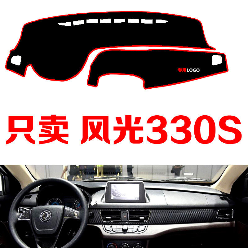 新款东风风光330S专用汽车中控台仪表台避光垫防晒垫防滑垫遮阳垫