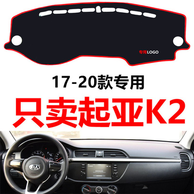 17181920款起亚K2汽车中控仪表台盘避光垫防晒垫防护垫隔热遮阳垫