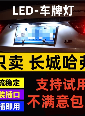 哈弗 H6 H1 H4 H5 H2S H7 H9 M6 F5 F7 led牌照灯改装t10车牌灯泡