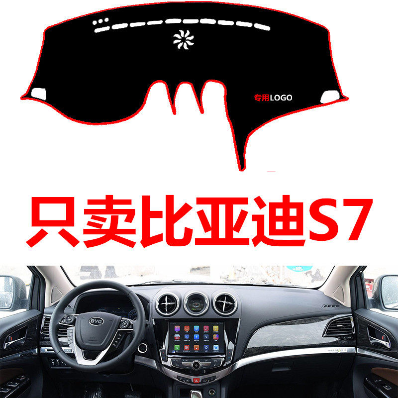 比亚迪S7专用配件汽车中控台仪表台盘避光垫防晒垫防滑垫遮阳垫