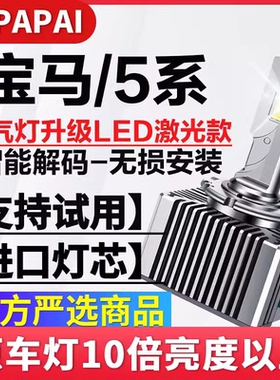 适用11-15款宝马523 525 528 530氙气灯泡D1S升级超亮LED激光大灯