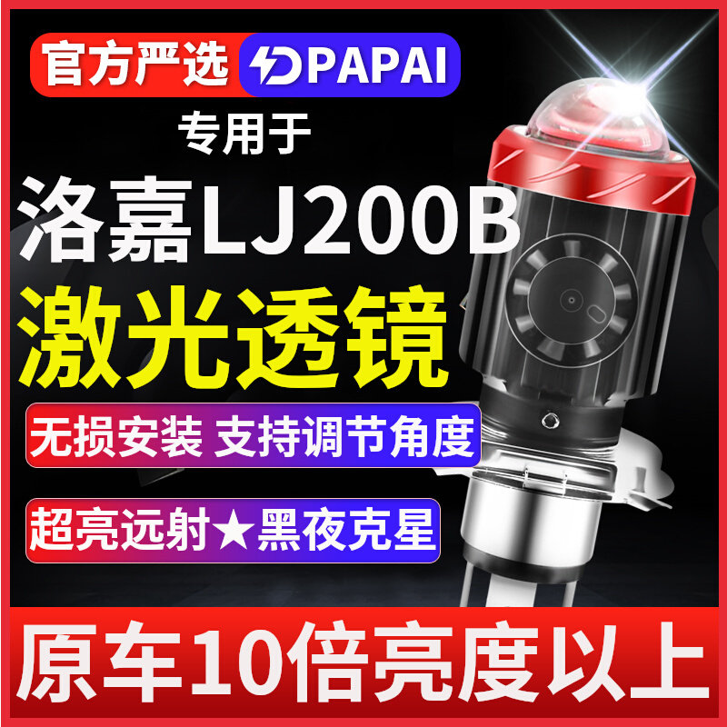 洛嘉LJ200B摩托车LED激光透镜大