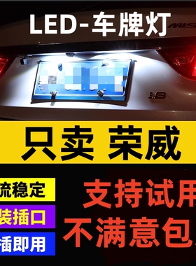 荣威350 550 360 950大通G10改装T10小灯牌照灯超亮灯泡车牌灯