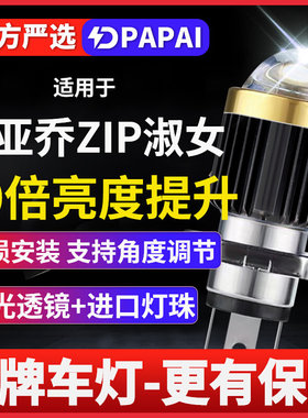 比亚乔ZIP淑女100 50摩托车激光LED透镜大灯改装配件远近一体灯泡