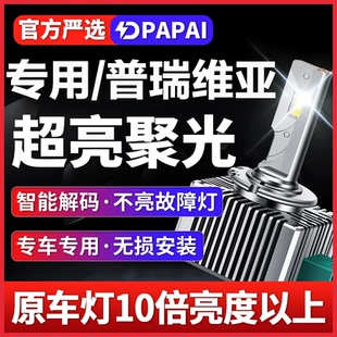 适用06-12款普瑞维亚近光灯疝气大灯D4S氙气灯升级LED激光超亮灯