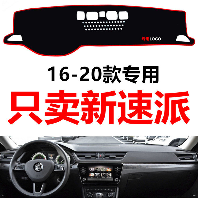 1920新款斯柯达速派汽车中控仪表台盘避光垫防晒垫防滑隔热遮阳垫