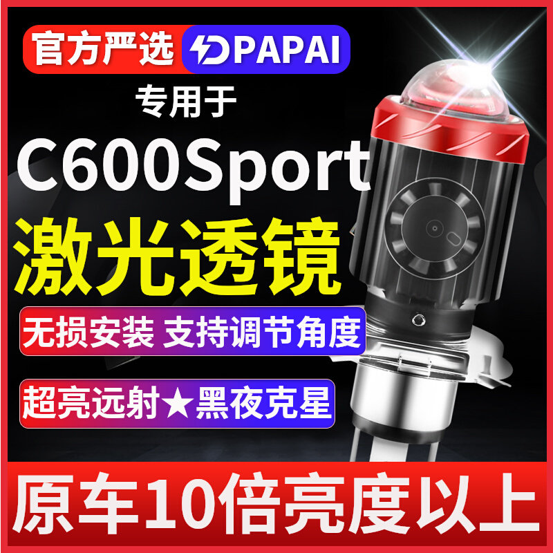 宝马C600Sport大绵羊摩托车LED大激光透镜灯改装配件远近灯泡强光