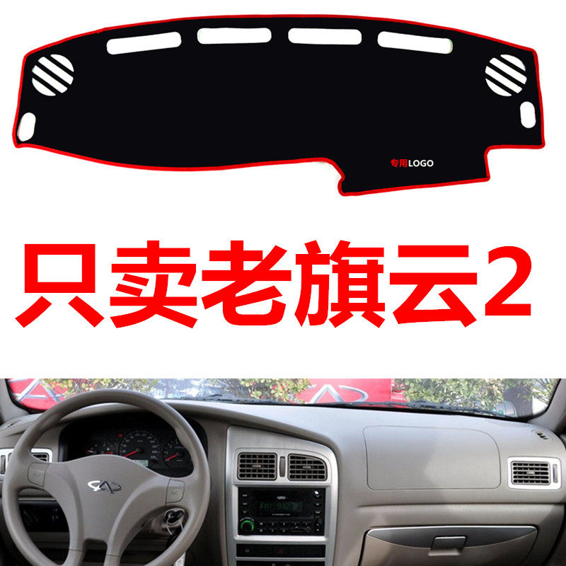 适用于奇瑞旗云2专用汽车中控台仪表台避光垫防晒垫防滑垫遮阳垫