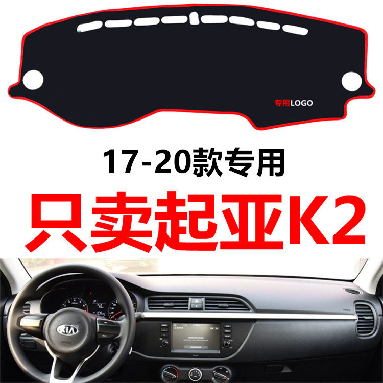 17181920新款起亚K2汽车中控仪表台避光垫防晒垫防护垫隔热遮阳垫