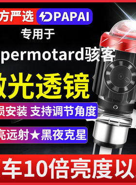 杜卡迪Hypermotard骇客摩托车LED激光透镜大灯796 939 950灯泡