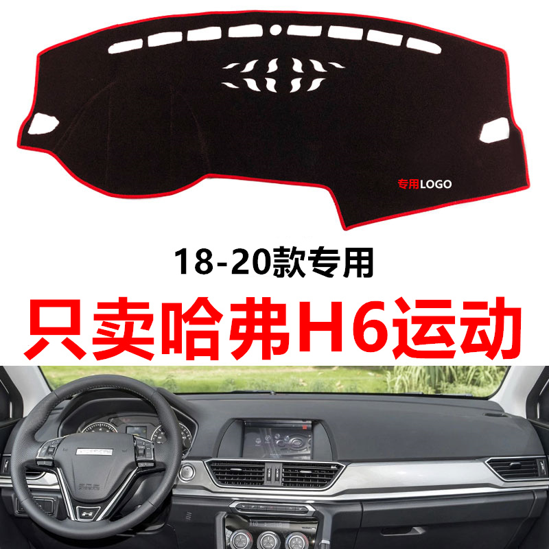 19新款18年哈弗H6运动版专用汽车中控仪表台避光垫防晒隔热遮光垫