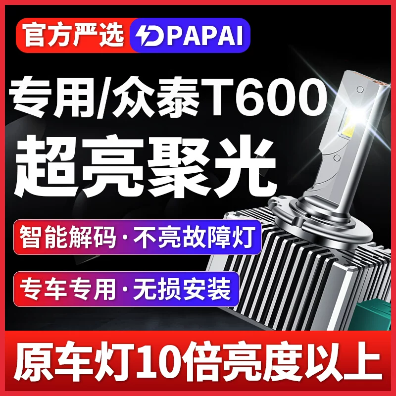 适用14-17款众泰T600氙气灯泡改