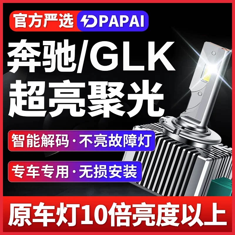 适用12-15款奔驰GLK300氙气灯泡