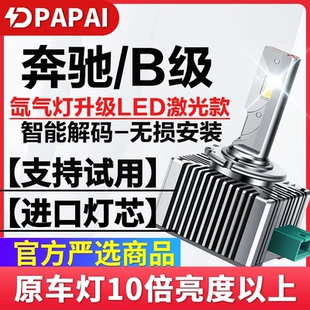 适用09-14款奔驰B级B200 B260氙气灯泡无损改装升级常亮LED激光灯