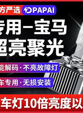 适用10-16款宝马X1x3X5X6氙气灯D1S无损改装升级LED激光超亮车灯