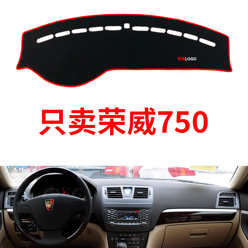 荣威750避光垫工作台垫仪表台垫遮光垫遮阳垫防晒垫防滑垫改装饰