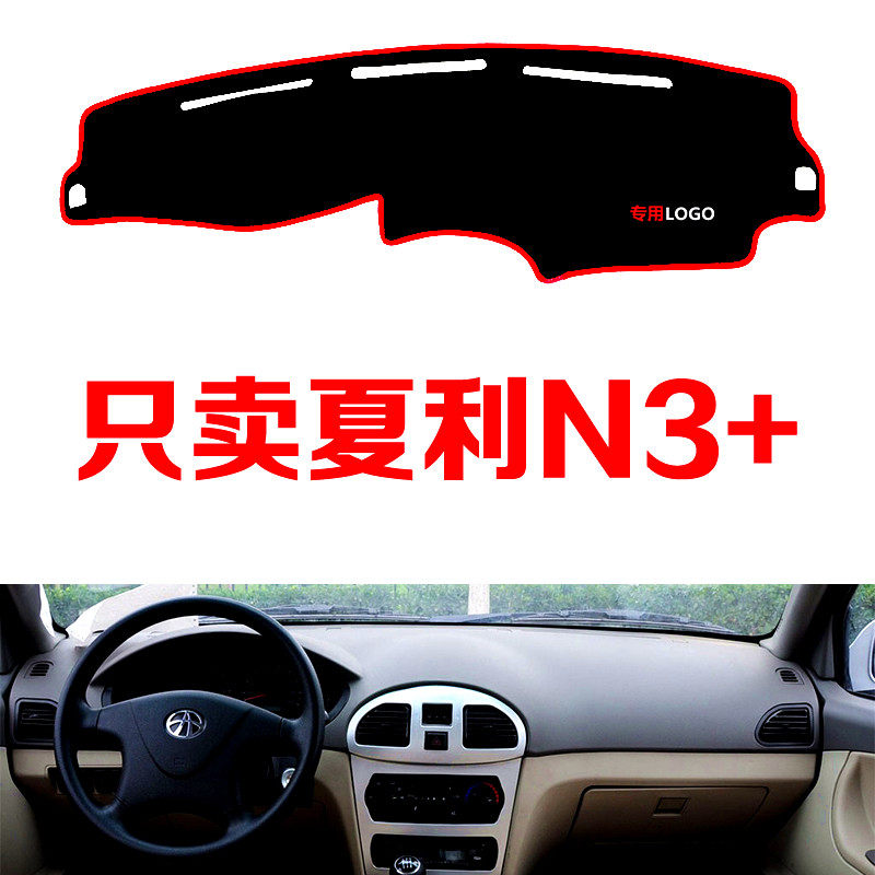 老款夏利N3+专用配件汽车中控台仪表台避光垫防晒垫防滑垫遮阳垫