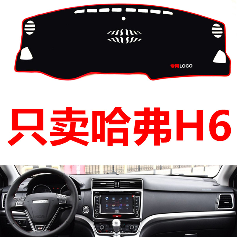 老款哈弗H6运动专用汽车中控台仪表台盘避光垫防晒垫防滑垫遮阳垫