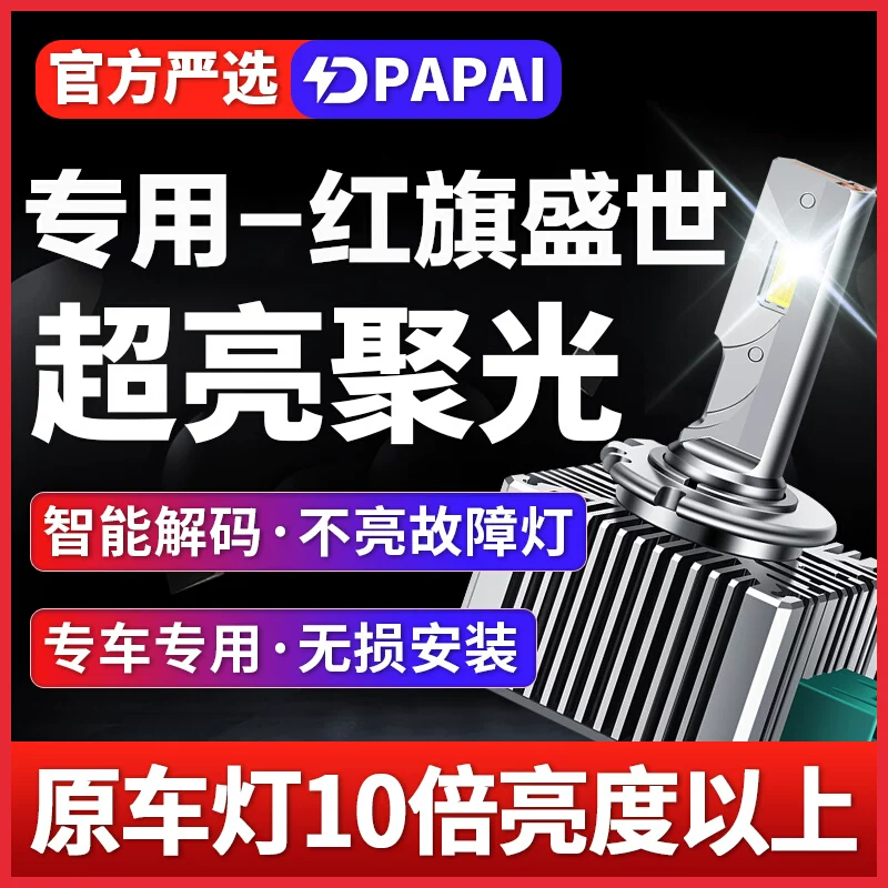 适用07-09款红旗盛世近光D2S氙气