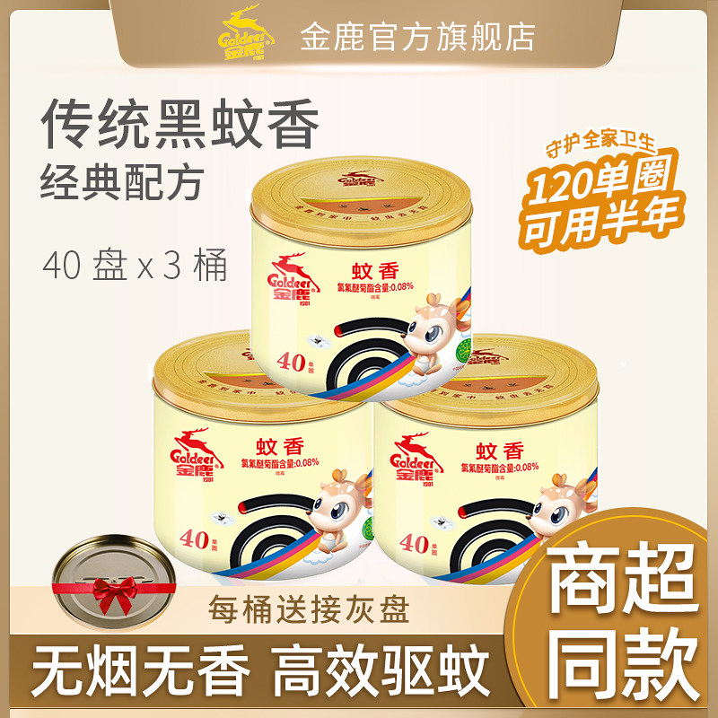 金鹿蚊香婴儿孕妇无烟无味驱蚊香用室内大盘多桶装灭蚊驱苍蝇长效