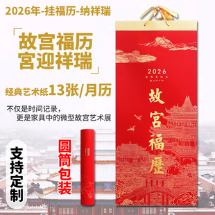 2026马年故宫福历加厚卷轴日历十三张艺术纸记事月历公司广告订制