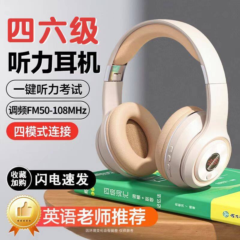 英语四六级听力耳机收音机可蓝牙大学考试FM三级专四专用耳麦无线