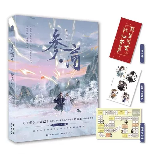 Подлинное, специальное подписанное издание, «Шэньшан следующий», «Шэньшан 3 завершенная глава», новое продолжение Мэнси Ши молодежного литературного романа «Цяньцю Ушуан Сянься» в физической книге Книги Бо Вэньсюаня Чэнхуа, четырнадцатый год Чжиинь Манке