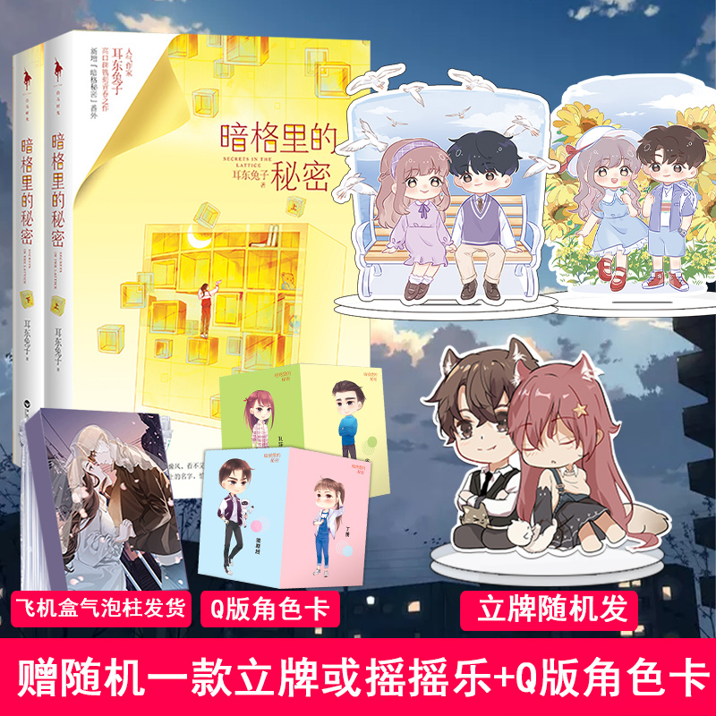 现货【彩盒 赠立牌 角色卡】暗格里的秘密小说正版 耳东兔子著新增