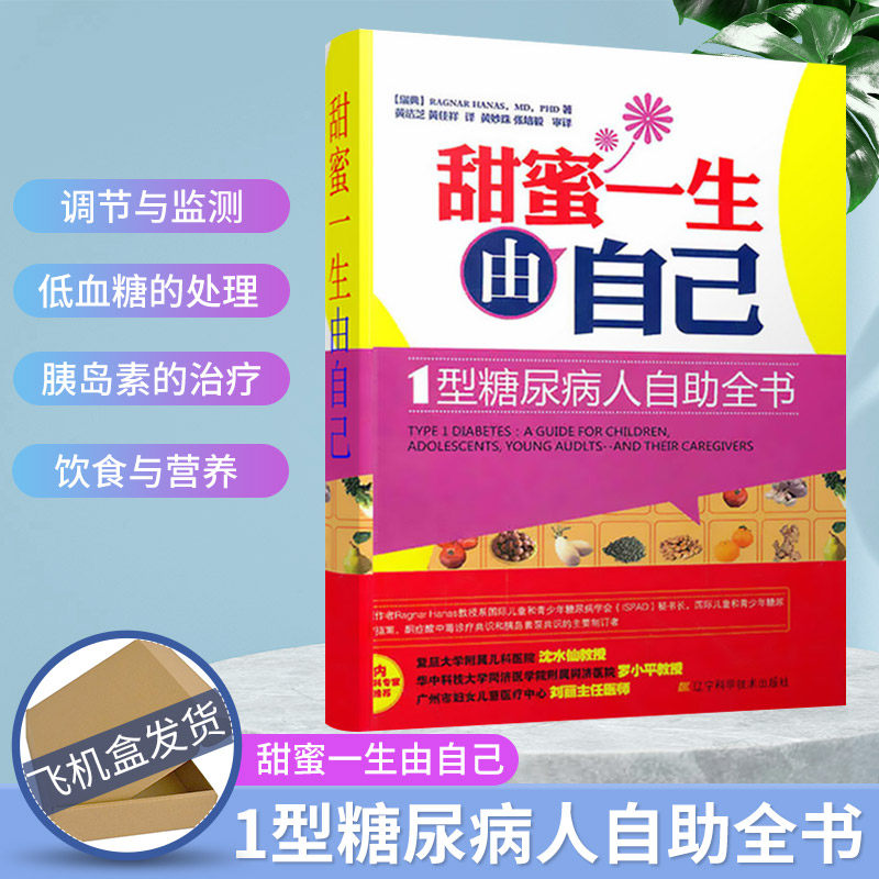 现货正版 甜蜜一生由自己 1型糖尿病人自助全书辅助治疗糖尿病糖尿病饮食书终结糖尿病中国糖尿病健康管理规范糖尿病之友 辽宁科技|msdalam kategori buku/Magazine/akhbar, Kesihatan perubatan, ubat lain - dari Buy2taobao.com untuk memberikan perkhidmatan ejen Taobao profesional membeli