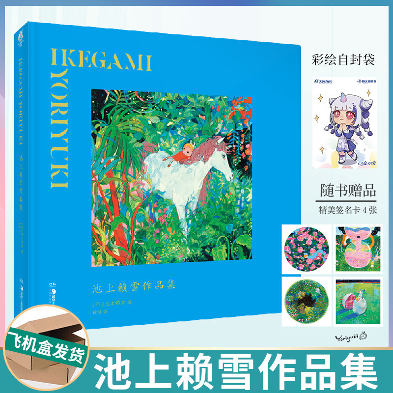 thumbnail for Spot official genuine [gift author signature card X4+ painted self-sealing bag] Ikegami Laixue's work collection picture book illustrator (IKEGAMI YORIYUKI) personal art work collection picture album Tianwen Kadokawa