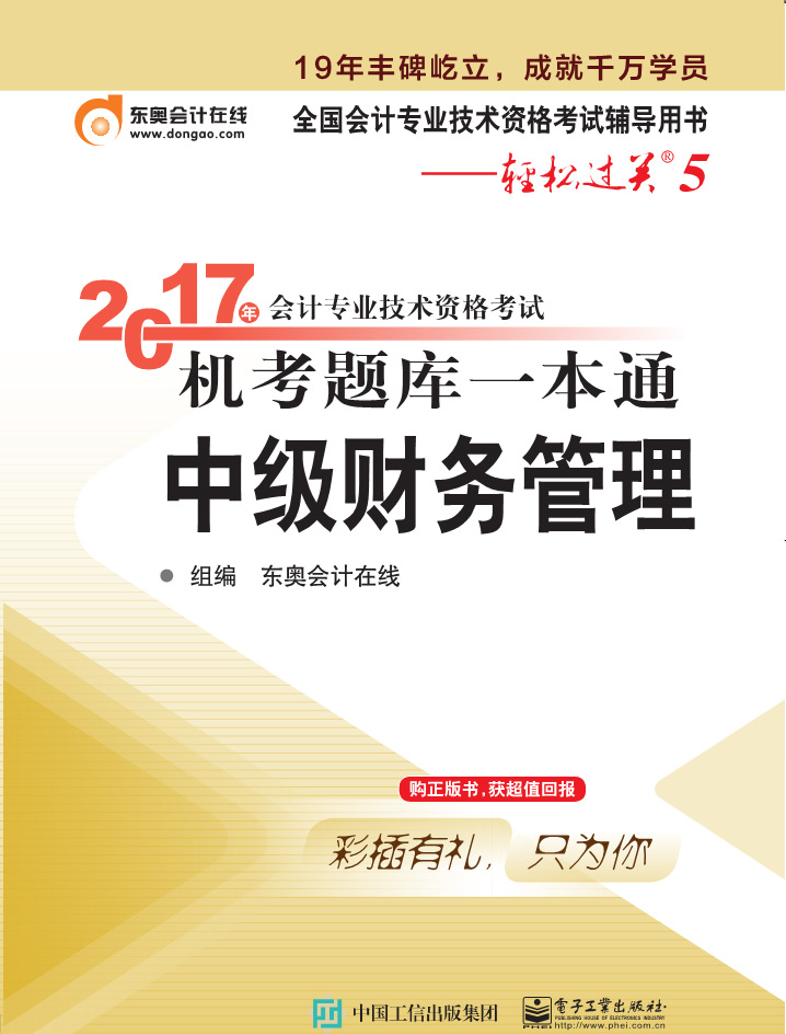 BWX31库正版图书 2017年会计专业技术资格考试机考题库一本通:中
