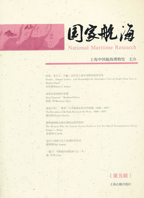 BWX16庫正版圖書 新書--國家航海(第五輯)上海中國航海博物館