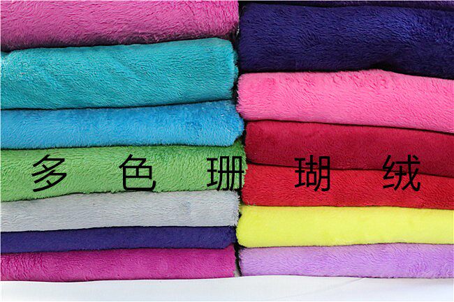 素色珊瑚绒法兰绒布料北极绒布料长双面绒毛毯服装布 diy手工布料