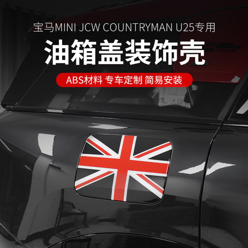 适用24款宝马mini JCW Countryman油箱盖贴壳U25油箱装饰贴片改装