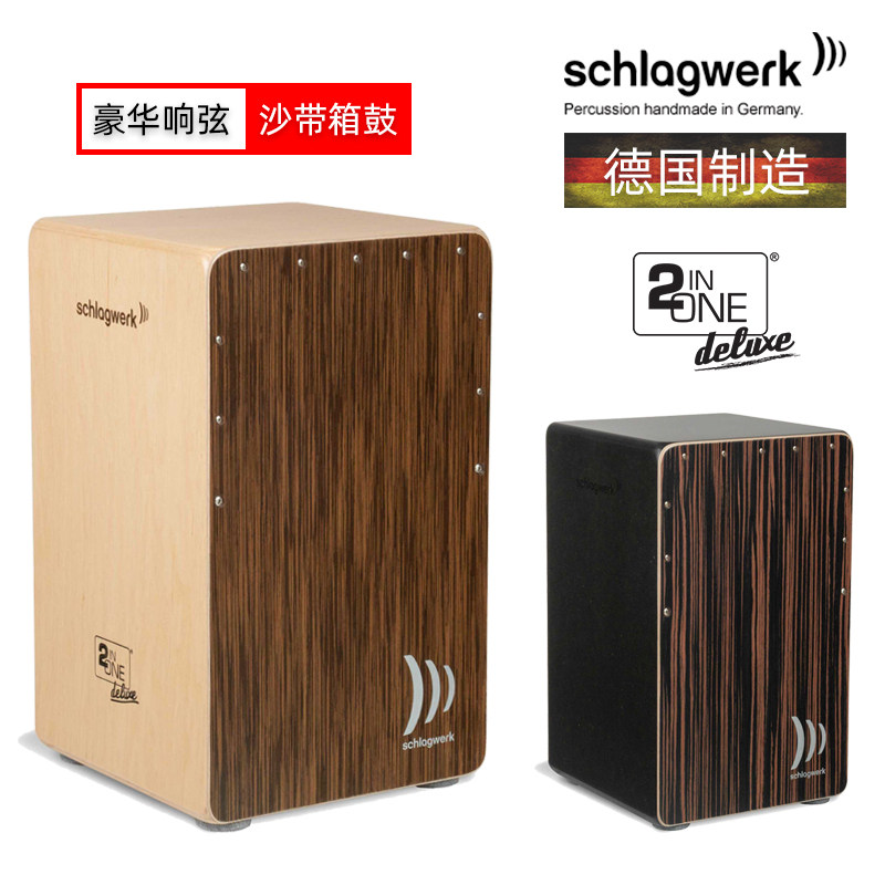 德国打击工坊箱鼓CP430军鼓弦卡洪鼓schlagwerk cajon手鼓卡宏鼓