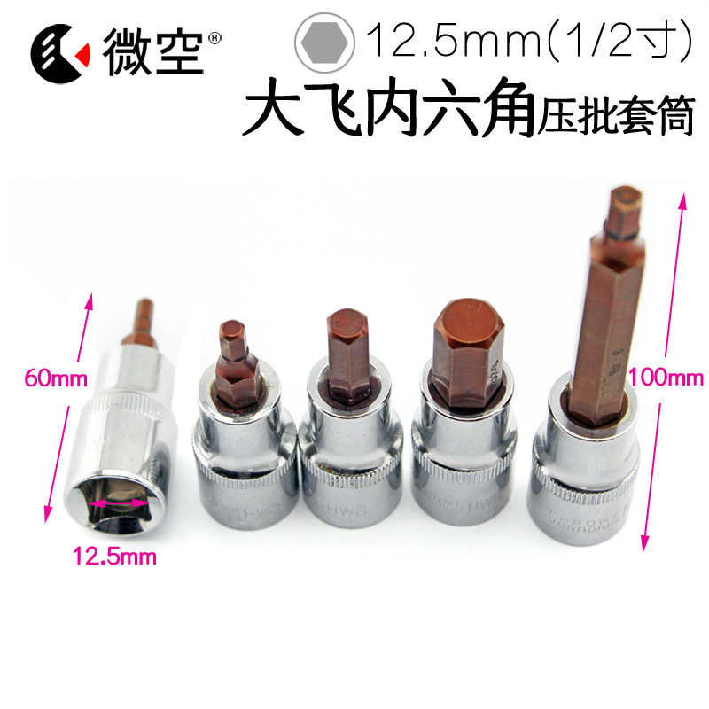 微空1/2气动扳头内六角旋具套筒