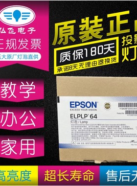 爱普生原包EB-C720XN C1040XN C1030WN/C710X/C713X/935W/C705W/715X/720XN/720XN/C710X投影机仪灯泡ELPLP64