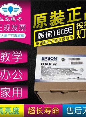 正宗 带防伪 原封包 爱普生1450Ui/1450UT/1460Ui/14650UT /1460UT投影机灯泡ELPLP92