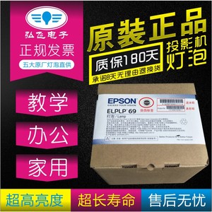 正宗 带防伪Epson/爱普生 CH-TW7200/TW8200/TW8200W/TW9000/TW9100/TW9200/TW9500C投影机灯泡ELPLP69原封包