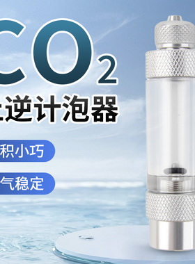 牧梵计泡器零度水草止逆阀发生器配件二氧化碳鱼缸CO2小型记泡器
