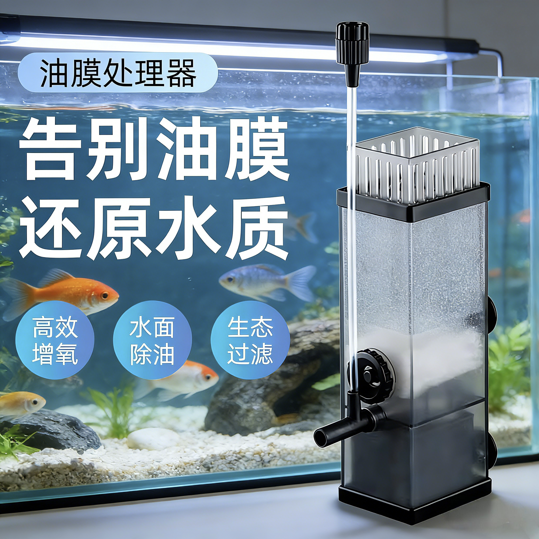 森森油膜处理器水族箱去除浮油置过滤器增氧气泵鱼缸静音除油污器