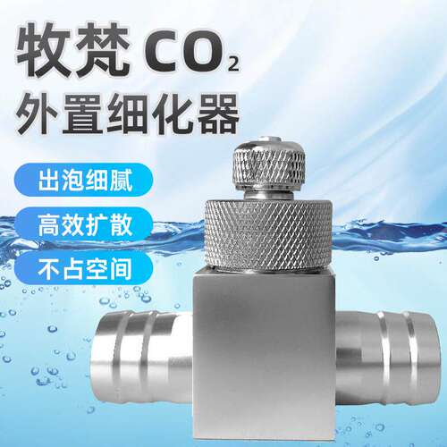 牧梵二氧化碳外置细化器co2雾化