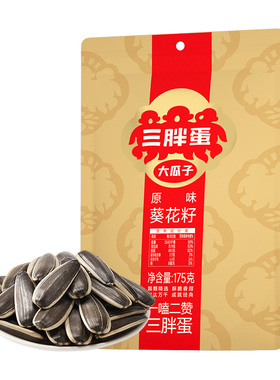 三胖蛋原味熟瓜子175g袋内蒙特产363葵花籽香瓜子炒货零食