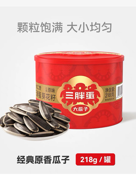 三胖蛋原味瓜子218g*1罐装363葵花籽炒香瓜子内蒙特产坚果零食